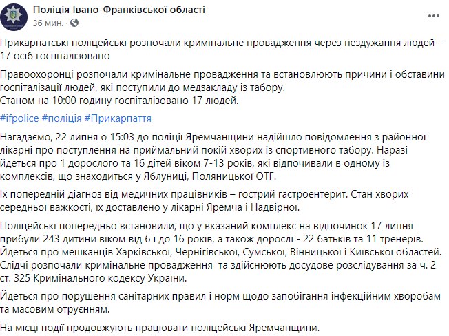  полицейские Прикарпатья начали уголовное производство из-за отравления 17 людей 