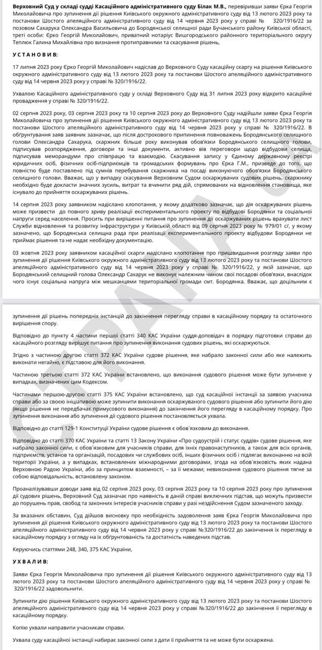 Рішення касаційного суду щодо Олександра Сахарука