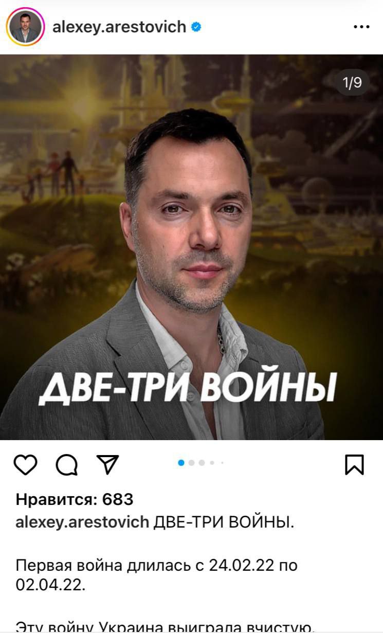 Пост Арестовича