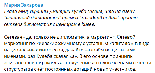 Захарова отреагировала на заявление Кулебы