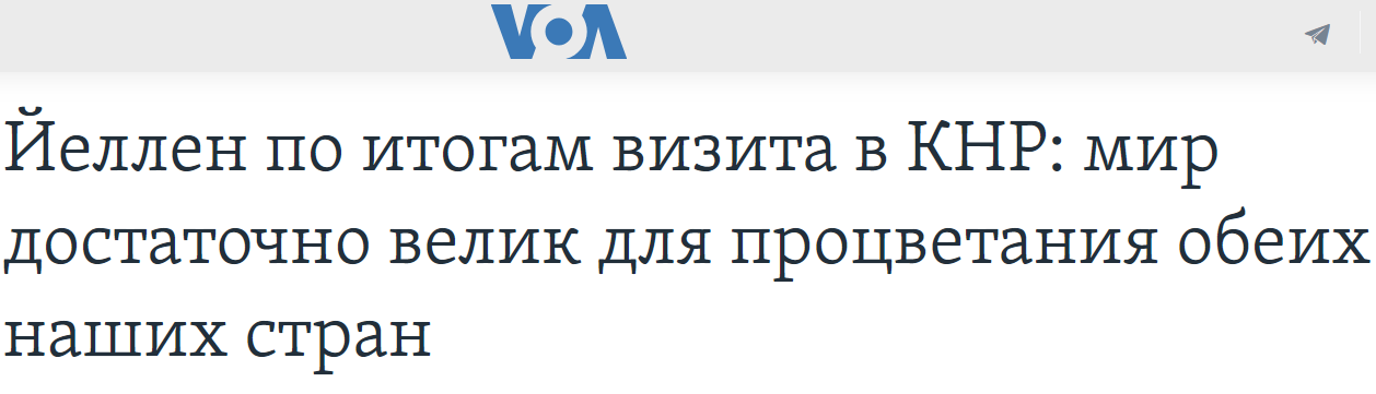 Глава Минфина США съездила в Китай