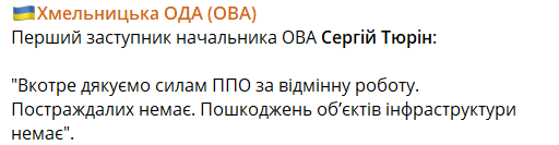 У Хмельницькій області працювала ППО