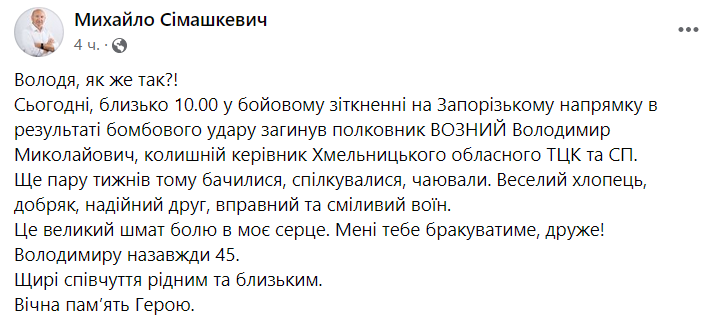 Погиб экс-военком Хмельницкой области Владимир Возный